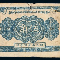 1933年中华苏维埃共和国湘赣省战争公债券第二期短期券伍角一枚