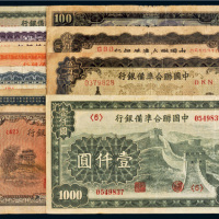 中国联合准备银行纸币一组十枚