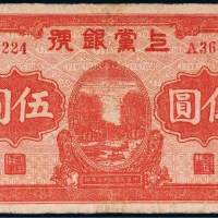 民国二十七年（1938年）上党银号伍圆
