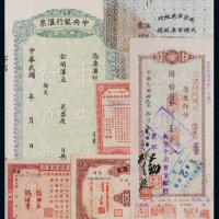 民国时期各种公债 储蓄券 汇票等一组二十枚（无图）