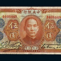 民国十二年中央银行伍圆纸币一枚