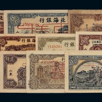 民国时期北海银行样票一组十三枚