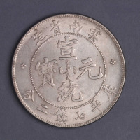 1909年云南省造宣统元宝库平七钱二分钱币一枚