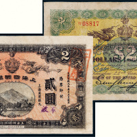 宣统元年（1909年）上海四明银行上海通用银元贰圆