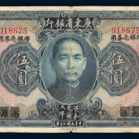 民国二十年广东省银行大洋券壹圆 伍圆各一枚