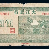 民国三十三年大江银行伍圆纸币一枚