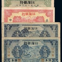 民国三十年江淮银行抗币盐阜壹圆作伍圆 苏中壹圆各一枚；民国三十二年江淮银行苏中第三支行发行伍角 苏中壹圆各一枚