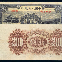 1949年第一版人民币贰佰圆“颐和园”一枚