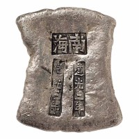 清代广东“道光三年 南海 道光三年”十两砝码锭一枚