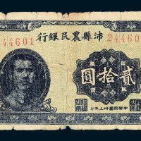 民国三十三年沛县农民银行贰拾圆纸币一枚