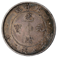 光绪三十四年北洋造光绪元宝七钱二分银币一枚