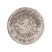 1934年中华苏维埃共和国川陕省造币厂造壹圆银币一枚