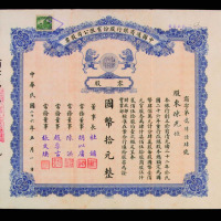 民国二十六年中国通商银行股份有限公司国币拾元股票一件