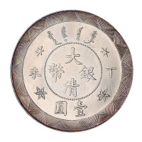 丁未光绪年造大清银币壹圆样币一枚