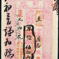 宣统元年（1909年）百川通记兑票松江银伍拾两