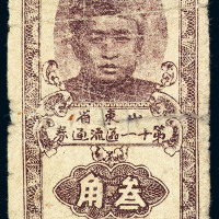 民国二十九年山东省第十一区流通券叁角一枚