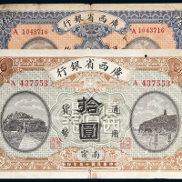 民国十五年（1926年）广西省银行南宁伍圆、拾圆各一枚
