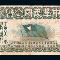 民国元年中华民国金币券壹拾员一枚