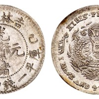 1899年己亥吉林省造光绪元宝花篮库平一钱四分四厘银币一枚