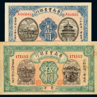 民国十四年海南粤南实业银行毫洋壹圆、伍圆各一枚