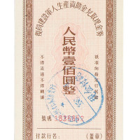 1956年中国人民银行复员建设军人生产资助金兑取现金券伍拾圆、壹佰圆各一枚