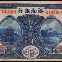 民国七年（1918年）裕湘银行银元伍圆