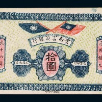 民国十六年云南富滇银行银元票拾圆一枚