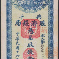 民国十六年兴平经济钱局拾串文一枚（无图）