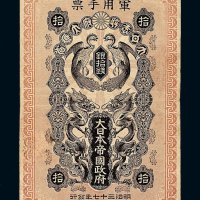 明治三十七年（1904年）日俄战争时期日本军用手票银拾钱一枚