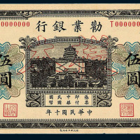 民国十年劝业银行伍圆正面天津 反面北京地名单面印刷样票各一枚