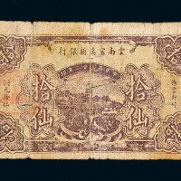 民国二十二年云南富滇新银行铜圆券拾仙一枚