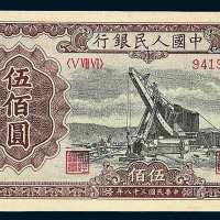 1949年第一版人民币伍佰圆“起重机”二枚