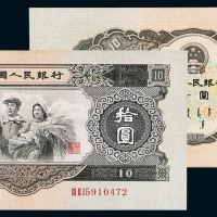 1953年第二版人民币拾圆一枚