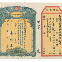 宣统年滇蜀腾越铁路总公司股票壹股一枚