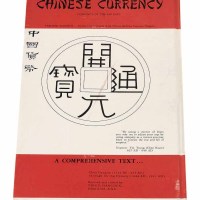 1965年美国出版《中国货币》图录英文版 （一册）