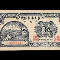 民国三十四年淮上地方银号流通券伍圆
