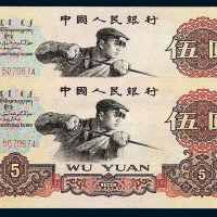 1960年第三版人民币伍圆二枚