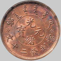户部光绪元宝二十文珠圈龙 NGC MS 64