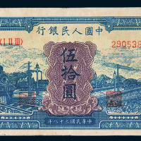 1949年第一版人民币伍拾圆“蓝火车”一枚