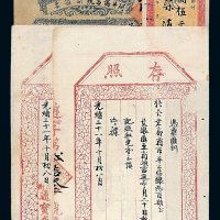 光绪三十一年三街通宝盛记存照 凭票各一枚；民国二十三年阿井协昌号副汇票贰仟伍佰元 民国时期云南省银行定额本票银圆伍元各一枚