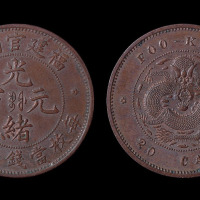 福建官局造光绪元宝二十文铜币一枚