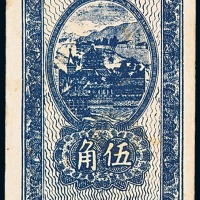 1941年冀中区建国县农村合作社流通券伍角一枚