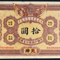 光绪三十二年（1906年）大清户部银行兑换券天津改开封拾圆