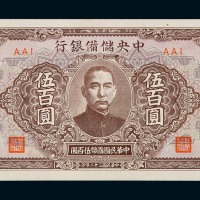 民国三十二年中央储备银行国币券伍百圆十枚