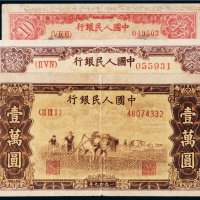 第一版人民币一组三枚
