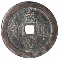 清代宝福局“咸丰通宝”当一百一枚