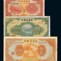 民国二十八年西康省银行藏币半圆、壹圆、伍圆各一枚
