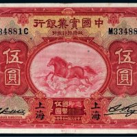民国二十年（1931年）中国实业银行上海伍圆