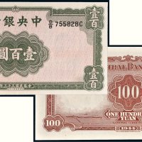 民国三十三年（1944年）中央银行壹百圆
