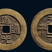 “道光通宝”背“天下太平”宫钱